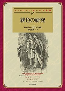 緋色の研究 【新訳版】 シャーロック・ホームズ・シリーズ (創元推理文庫)