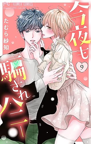 今夜も騙されハニー（９） (フラワーコミックス)