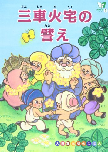 大日蓮出版のえほん  三車火宅の譬え