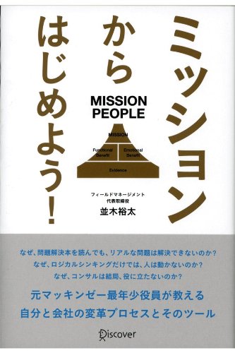 ミッションからはじめよう!