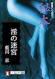 淫の迷宮/秘本 (祥伝社文庫)