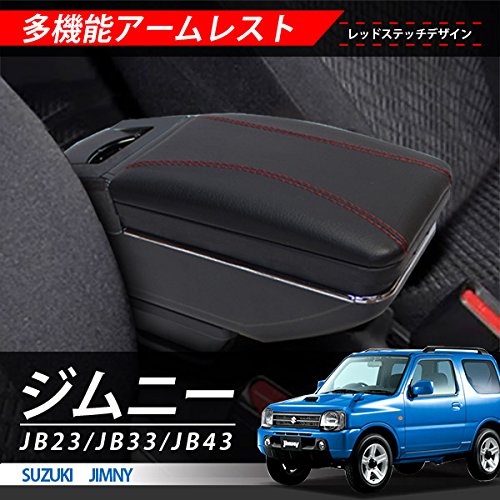 ジムニー JB23 JB33 JB43 アームレスト コンソールボックス Amazon | ジムニー JB23 JB33 JB43 対応 アームレスト コンソール