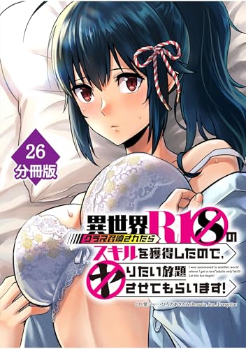 異世界クラス召喚されたらR1○のスキルを獲得したので、○りたい放題させてもらいます！【分冊版】 （26） (マンガBANGコミックス)
