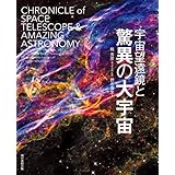 宇宙望遠鏡と驚異の大宇宙