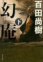 幻庵 下 4167915391 Book Cover