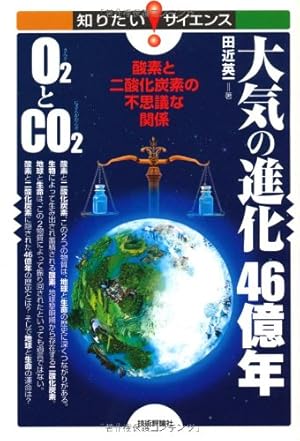 炭酸ガス : 命を支える不思議な物質　本 大気の進化46億年 O2とCO2 －酸素と二酸化炭素の不思議な関係