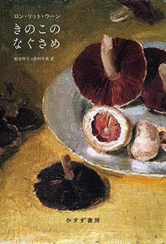 楽天 無料電子書籍 きのこのなぐさめ バイ