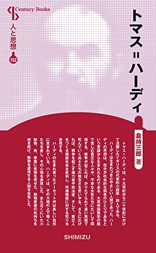 人と思想 152 トマス=ハーディー