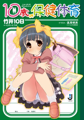 Amazon Com 10歳の保健体育 1 一迅社文庫 Japanese Edition Ebook 竹井 10日 高見 明男 Kindle Store Amazon Com 10歳の保健体育 1 一迅社文庫 Japanese Edition Ebook 竹井 10日 高見 明男 Kindle Store