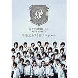 花ざかりの君たちへ イケメン♂パラダイス 卒業式&7と1/2話スペシャル 通常版 [DVD]