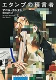 エタンプの預言者 (角川書店単行本)