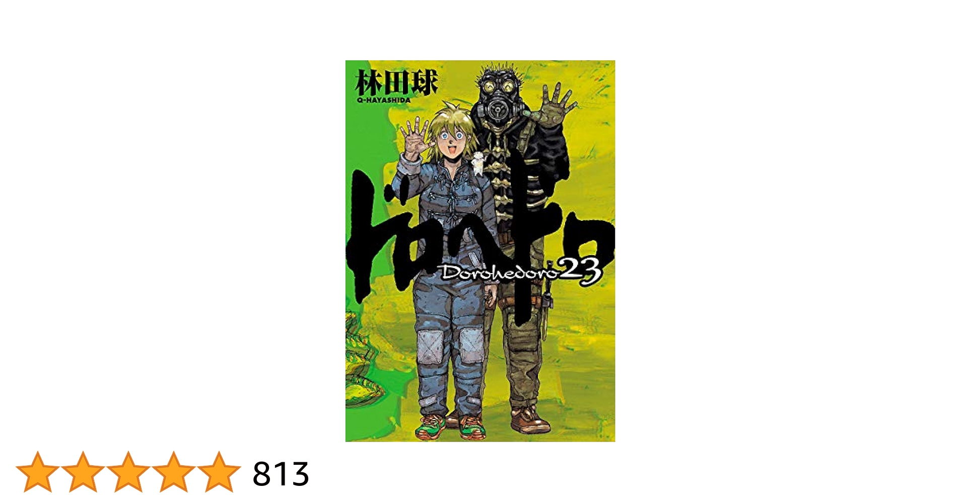 ドロヘドロ7巻～23巻(完)まで(アニメ以降) ドロヘドロ7巻～23巻(完)まで(アニメ以降) ドロヘドロ7巻～23巻