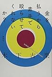 金を払うから素手で殴らせてくれないか?