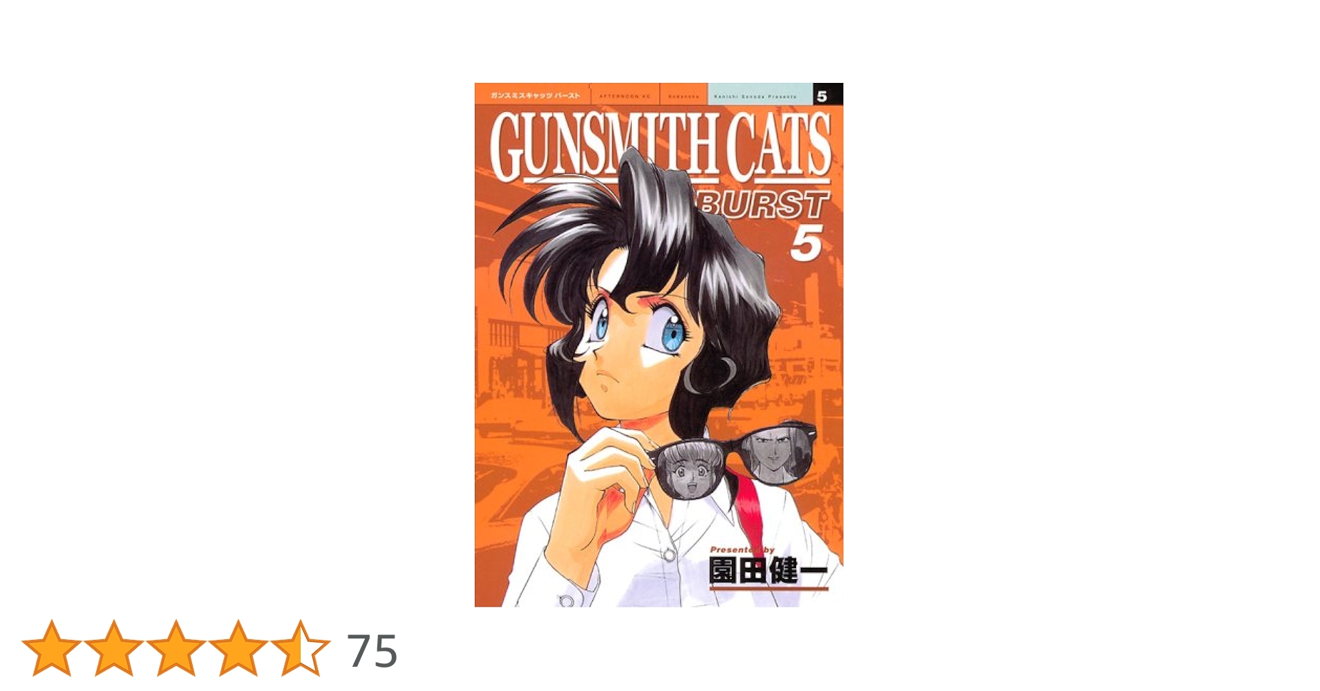 Amazon.co.jp: GUNSMITH CATS BURST 5 (アフタヌーンKC) : 園田