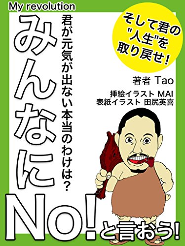 Myrevolutionminnnaninotoiousositekiminozinnseiwotorimodose Japanese Edition Ebook Taoozisan Amazon Co Uk Kindle Store