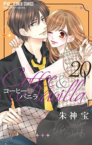 コーヒー バニラ ２０ フラワーコミックス 朱神宝 少女マンガ Kindleストア Amazon