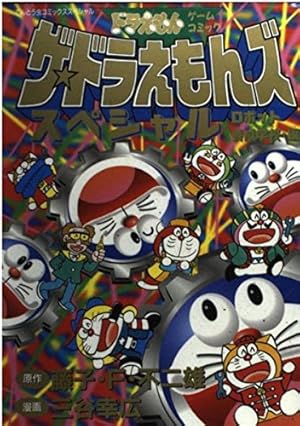 ザ・ドラえもんズスペシャル 全巻セット ザ・ドラえもんズ スペシャル コミック 全12巻完結セット