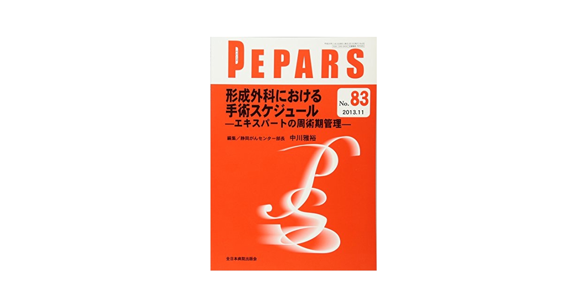 形成外科における手術スケジュール-エキスパートの周術期管理- (PEPARS(ペパーズ)) 形成外科における手術スケジュール-エキスパートの周術期管理
