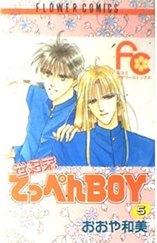 Comic Top end of the century boy 5 (Flower Comics) (1992) ISBN: 4091335756 [Japanese Import] Book