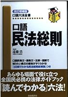 口語 民法総則 4426421098 Book Cover