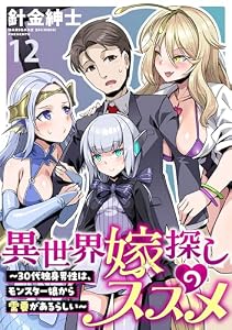 異世界嫁探しのススメ　～30代独身男性は、モンスター娘から需要があるらしい～ 【連載版】１２ (異世界BC)
