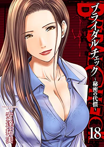 ブライダルチェック～秘密の代償～18 (ゼットコミックス)