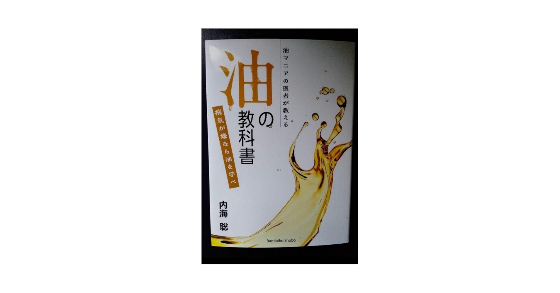 内海聡 油の教科書 ＋ Autism 自閉症スペクトラム障害 日本語版 Amazon.co.jp: 内海聡「油教科書」 : 文房具・オフィス用品