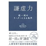 謙虚力 超一流のリーダーになる条件