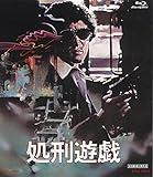 処刑遊戯 [Blu-ray]