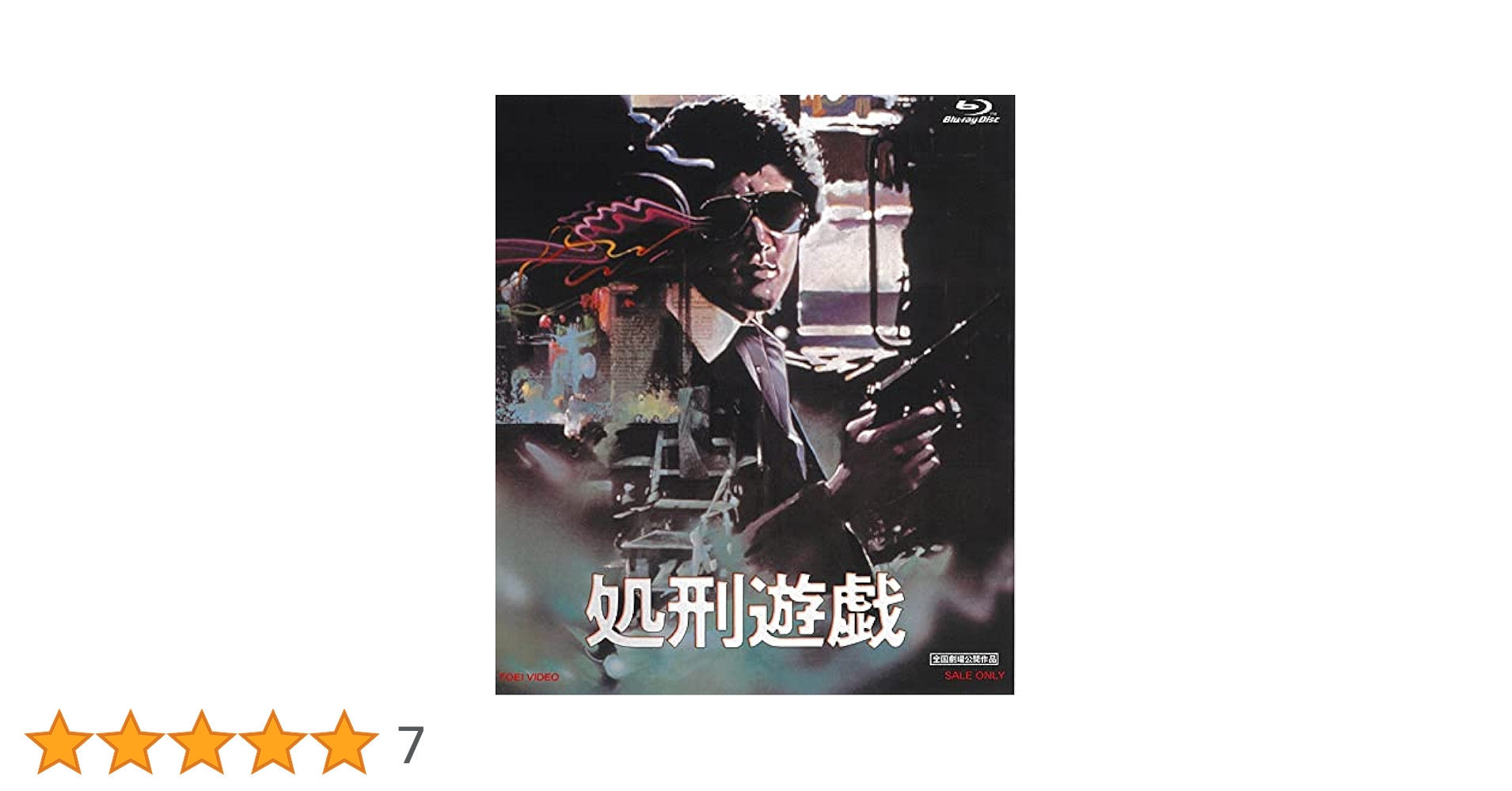 Amazon.co.jp: 処刑遊戯 [Blu-ray] : 松田優作, りりィ, 青木