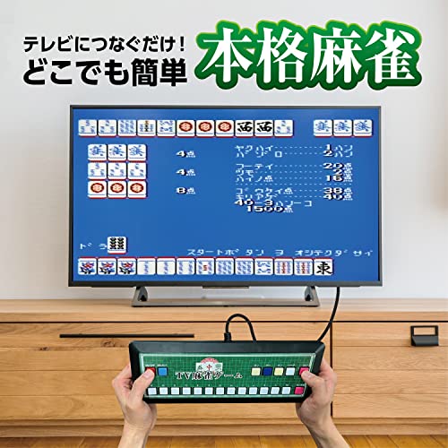 TV麻雀ゲーム 家庭用 テレビゲーム 2人打ち 麻雀 マージャン 乾電池式 旅行 出張 RCA