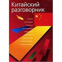 Kitayskiy razgovornik 517038338X Book Cover