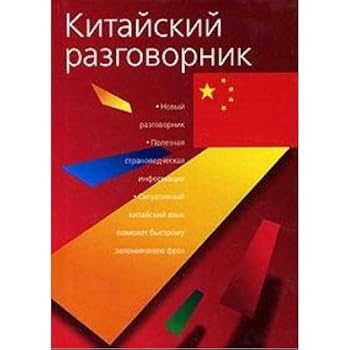 Hardcover Kitayskiy razgovornik Book