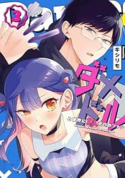 Amazon.co.jp: ダメドルと世界に1人だけのファン（1） (GANMA!) eBook