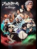 ブラッククローバー the Stage(アフタートーク付)