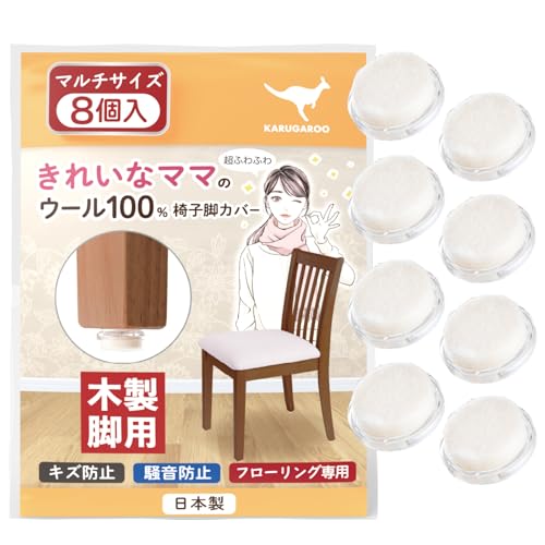 椅子脚カバー カルガルー ウール 100％ フェルト 椅子の足カバー 椅子脚キャップ 椅子の脚 カバー 家具スライダー 丸形 長方形 正方形 滑りやすい 取れない カンガルー マルチサイズ フリーサイズ 日本製 木製脚 8個入 シェリー Shelly