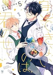 Amazon.co.jp: 息できないのは君のせい 4 (ビボピーコミックス