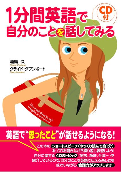 1分間英語で自分のことを話してみる (CD付) | 浦島 久 |本 | 通販 | Amazon