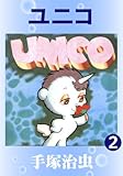 ユニコ　2