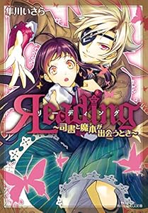 リーディング　司書と魔本が出会うとき (角川ビーンズ文庫)