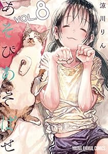 あそびあそばせ 8 (ヤングアニマルコミックス)