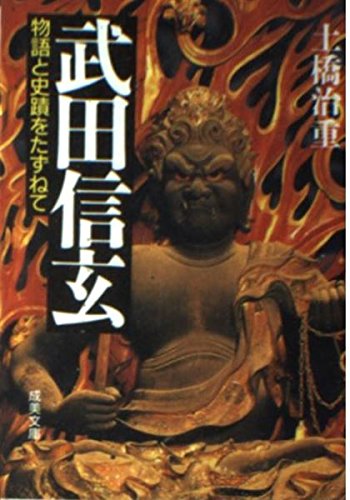 武田信玄 (成美文庫 M- 18 物語と史蹟をたずねて) | 土橋 治重 |本