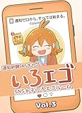 SNS女子いろエゴルーム Vol.3｜フルカラー・通知ゼロのSNSが“放課後”へ広がるギャグ！ (いろは書房)