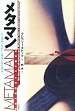 メタマン 人と機械の文明から地球的超有機体へ