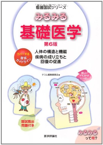 【美品】基礎医学 参考書 6冊セット みるみる基礎医学 第6版 (看護国試シリーズ) | テコム編集委員会 |本