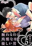 このカラダに触れるのは残酷なほど優しい男 5 (リア×ロマ)
