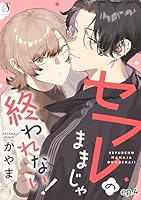 セフレのままじゃ終われない！　単話版4