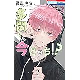多聞くん今どっち！？ 3 (花とゆめコミックス)