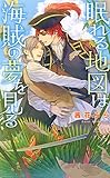 眠れる地図は海賊の夢を見る (リンクスロマンス)