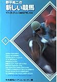 野平祐二の新しい競馬―すぐに役立ち、もっと競馬が楽しくなる (PRC選書 (4))